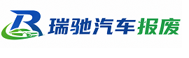 南县瑞驰｜汽车报废回收｜车辆正规销户上门拖车